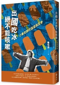 出國吃冰絕不能咳嗽