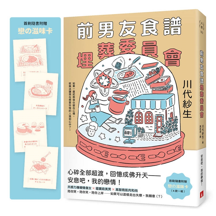 前男友食譜埋葬委員會