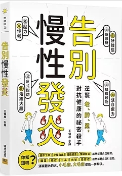 告別慢性發炎
