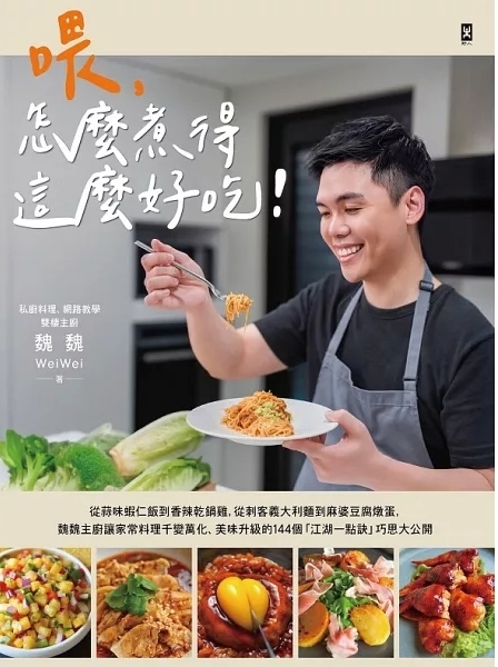 喂，怎麼煮得這麼好吃！