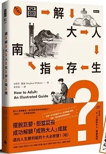 圖解大人生存指南