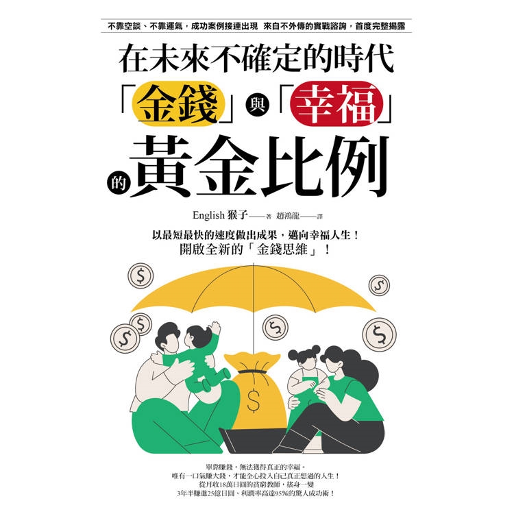 在未來不確定的時代，「金錢」與「幸福」的黃金比例