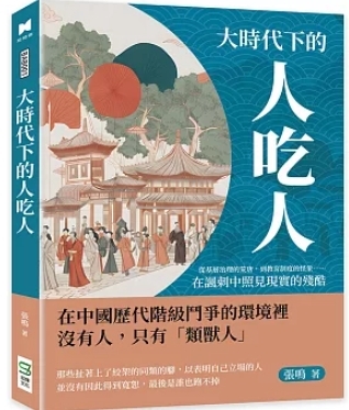 大時代下的人吃人