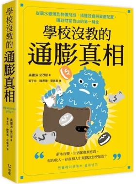 學校沒教的通膨真相