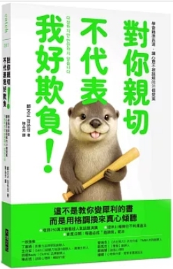 對你親切，不代表我好欺負