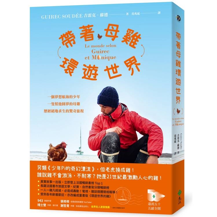帶著母雞環遊世界