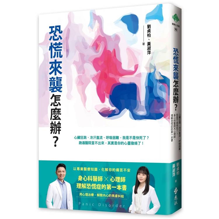 恐慌來襲怎麼辦？
