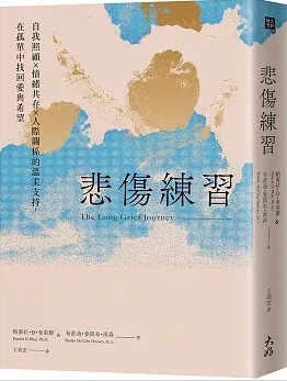 悲傷練習