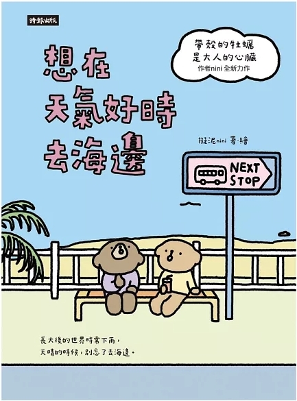 想在天氣好時去海邊