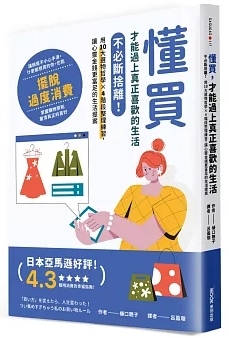 懂買，才能過上真正喜歡的生活