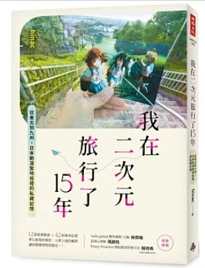 我在二次元旅行了15年