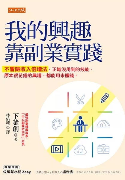 我的興趣靠副業實踐