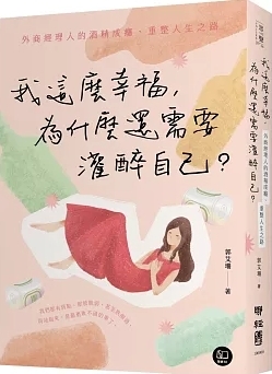 我這麼幸福，為什麼還需要灌醉自己？