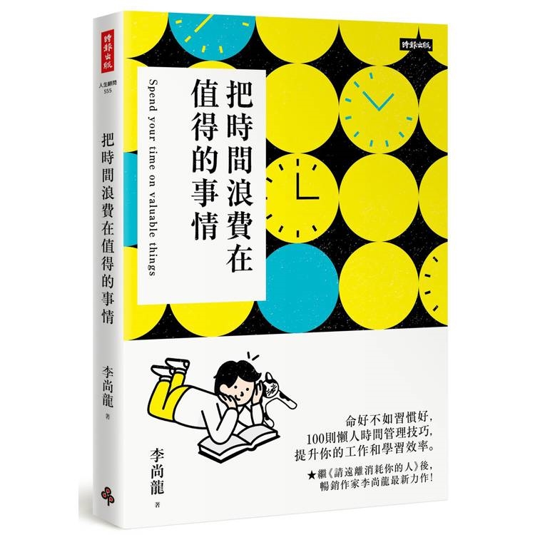 把時間浪費在值得的事情