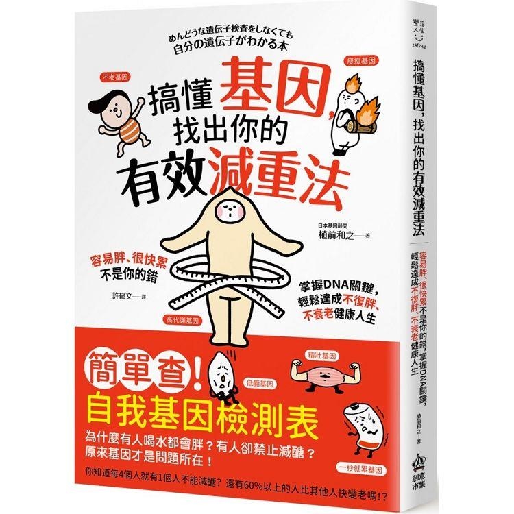 搞懂基因，找出你的有效減重法！