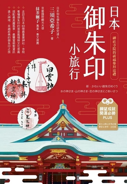 日本御朱印小旅行