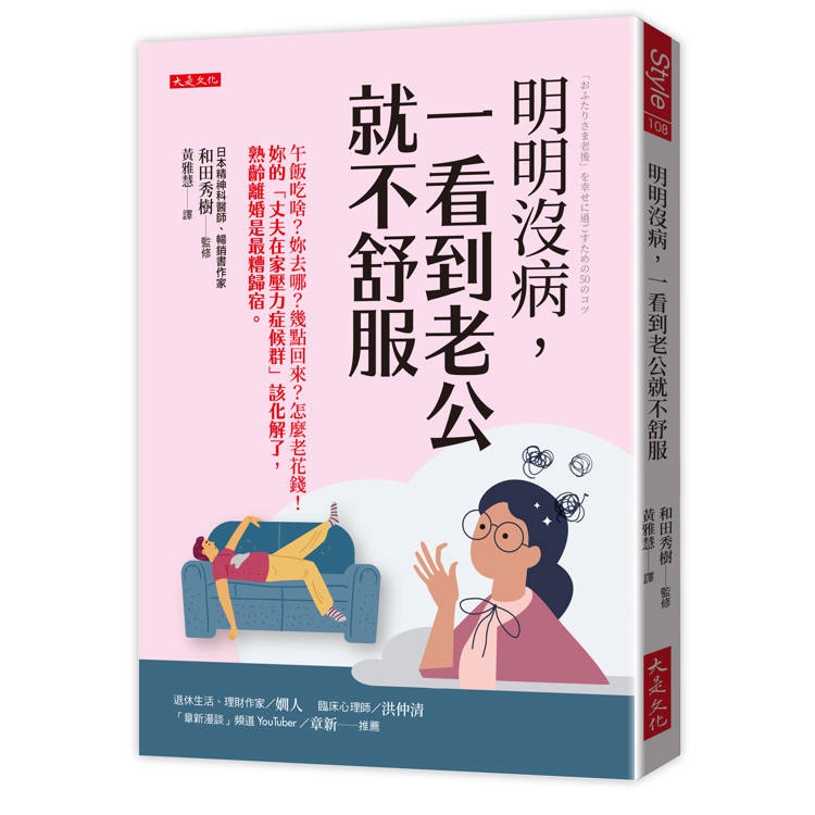 明明沒病，一看到老公就不舒服