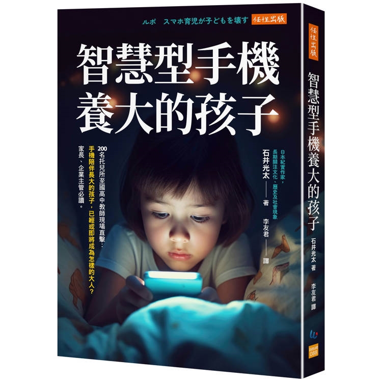 智慧型手機養大的孩子