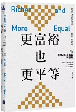 更富裕也更平等