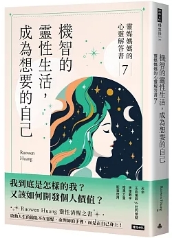 機智的靈性生活，成為想要的自己
