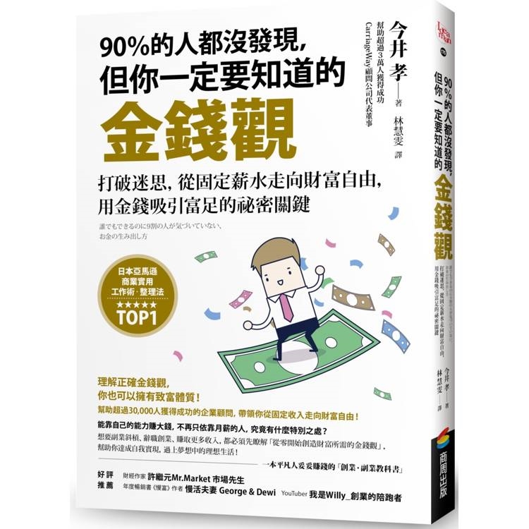 90％的人都沒發現，但你一定要知道的金錢觀