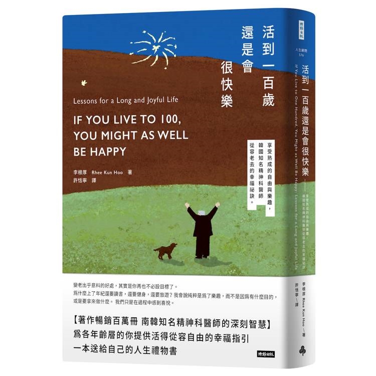 活到100歲還是會很快樂