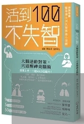 活到100不失智