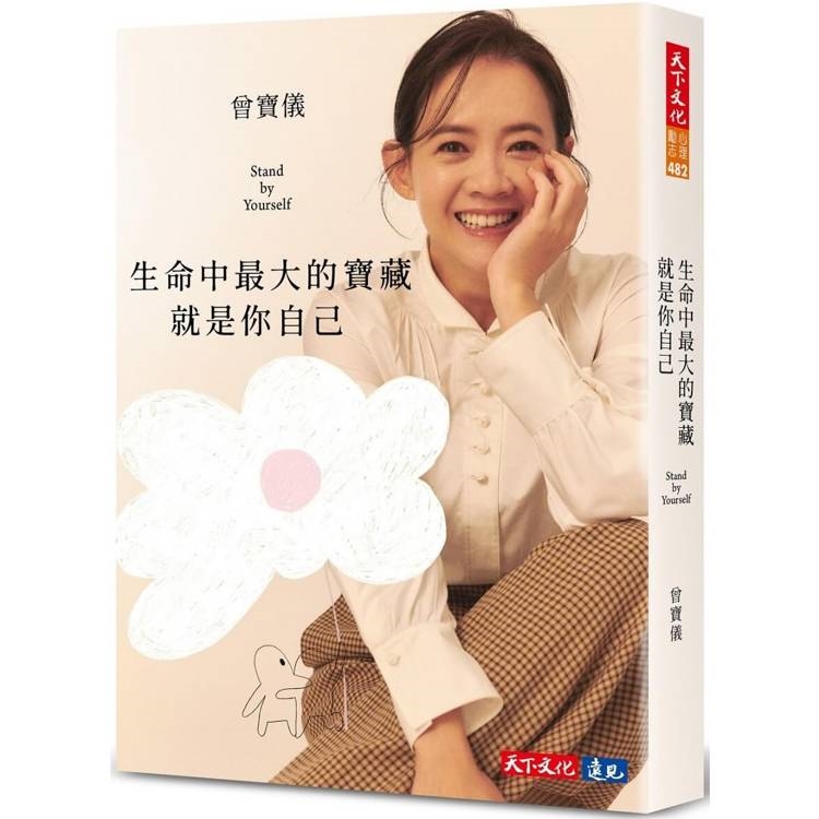 生命中最大的寶藏就是你自己