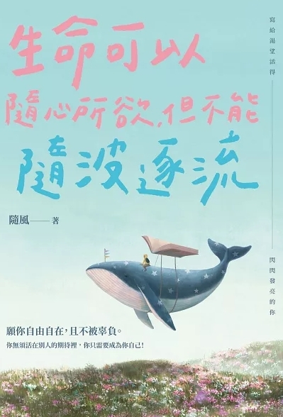 生命可以隨心所欲，但不能隨波逐流