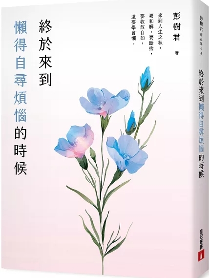 終於來到懶得自尋煩惱的時候