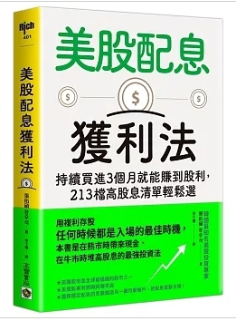 美股配息獲利法