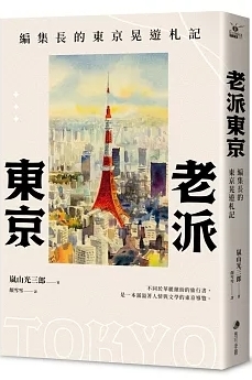 老派東京