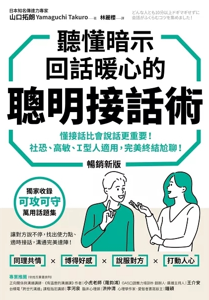聽懂暗示，回話暖心的聰明接話術