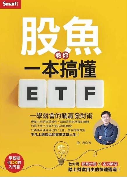 股魚教你一本搞懂ETF