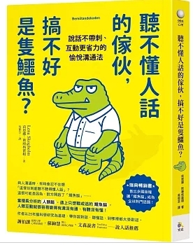 聽不懂人話的傢伙，搞不好是隻鱷魚？