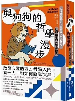 與狗狗的哲學漫步