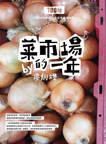 菜市場的一年