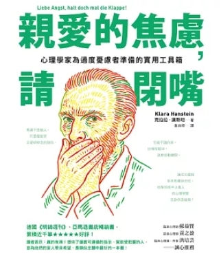 親愛的焦慮，請閉嘴