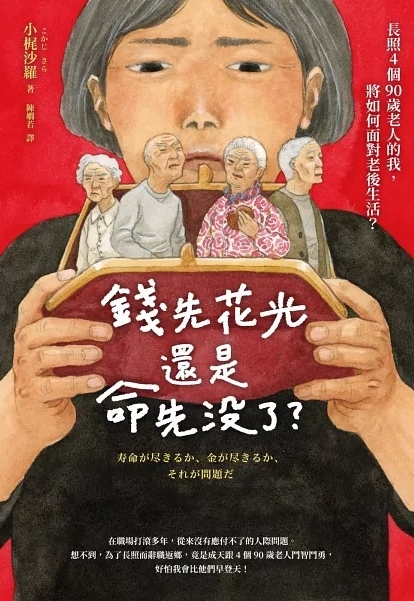 錢先花光，還是命先沒了？