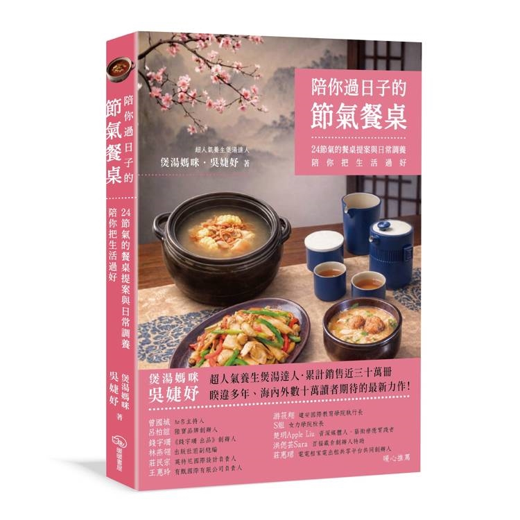 陪你過日子的節氣餐桌