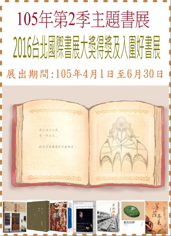 105年第2季主題書展