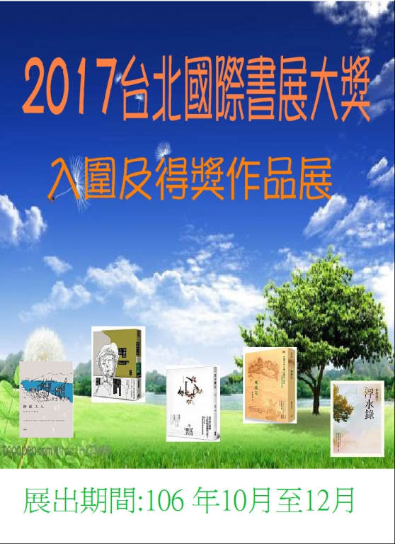 106年第4季主題書展