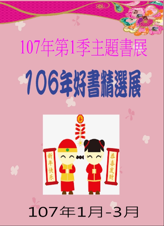 107年第1季主題書展