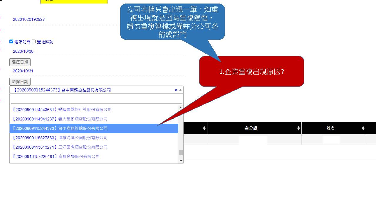 企業資料重複出現畫面